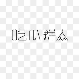 吃瓜娱乐图片下载大全,一网打尽精彩瞬间